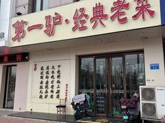-第一驴.经典老菜.家常菜.火锅(友谊路店)