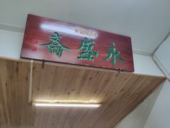 门面-永盛斋小吃(故宫店)