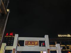-东西巷