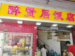 门面-醉贤居