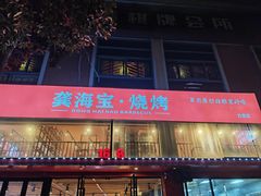 -龚海宝· 烧烤· 羊肉原切挂糊更好吃(庄市店)