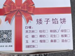 -矮子馅饼(大成路店)