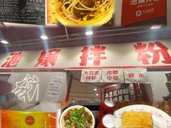 -池嬢拌粉(上海首店)