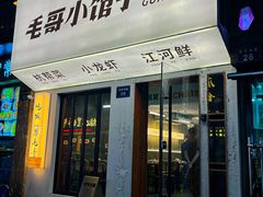 -毛哥小馆子(百井坊巷店)