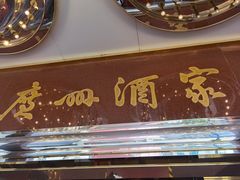 -广州酒家(文昌总店)
