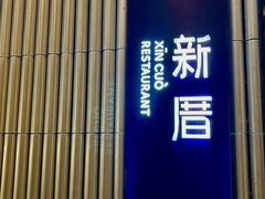 -新厝·精致潮州菜(K11店)