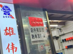 -雄伟美食(高沙中街店)