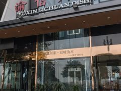 -渝信川菜(南滨店)