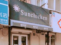 门面-SUN炸鸡专门店(西塔总店)