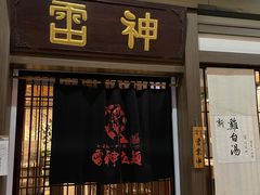 门面-雷神拉面(财富中心玉米楼店)