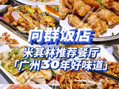 -粤·向群饭店(龙津东路总店)