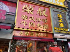 -荣叔港式沙嗲牛肉火锅(正佳潮流店)