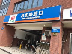 -丹东路渡口(轮渡站)