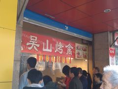 -吴山烤禽 (吴山路店)