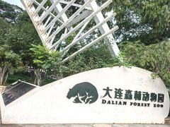 -大连森林动物园