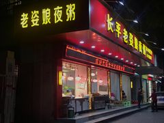 门面-长平老姿娘夜粥(平东一街店)
