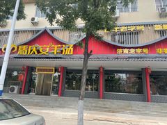 -马庆安羊汤馆(总店)