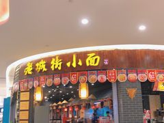 门面-老城街小面(北城世纪金源店)