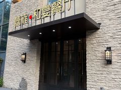 -囍榷·鲜美常州菜(恐龙园店)