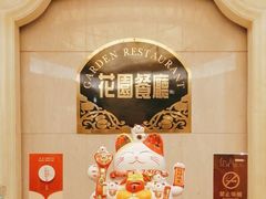 -锦江宾馆-花园餐厅