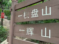 -沈阳辉山风景区