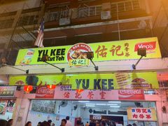 -佑记肉骨茶
