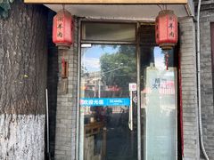-裕德孚·非遗手切涮羊肉(东直门内大街店)