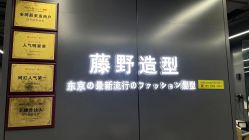-藤野造型烫发染发