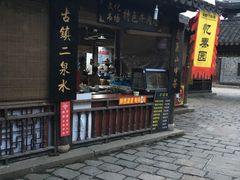 -忆秦园小笼包(惠山古镇总店)