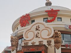 -蒙亨·手把肉·蒙古包文化主题餐厅(天恒广场店)