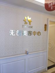 -昆明梦想医疗美容医院