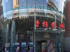 -曹杨影城(曹杨店)