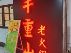 门面-芈重山老火锅(洪崖洞店)