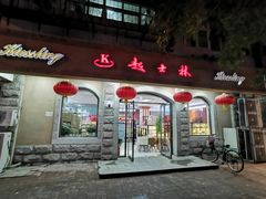 门面-起士林(荣安大街店)
