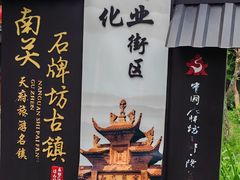 -南关石牌坊古镇