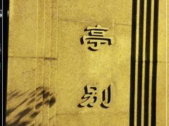 -上海安亭别墅花园酒店