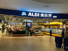 -ALDI奥乐齐超市(浦东光合新座店)