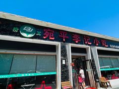 -宛平李记小吃(东关街店)