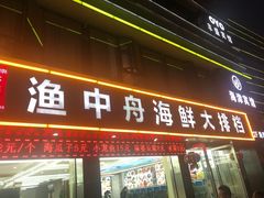 -渔中舟海鲜大排档(普陀沈家门店)