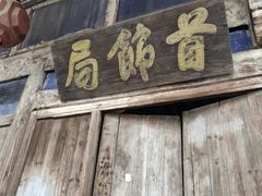 -皤滩古镇