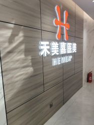-禾美嘉医疗美容