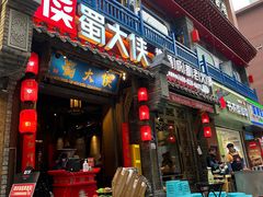 -蜀大侠火锅(建设路第五大道店)