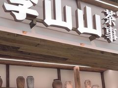 -李山山茶事(景枫店)