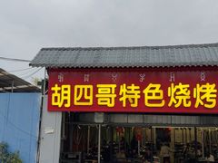-胡四哥特色火盆烧烤(一分店)