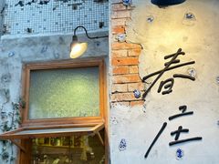 -春庄咖啡SpringHues(钟楼小区店)