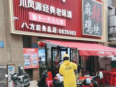 -八方后身麻辣鸡块(总店)