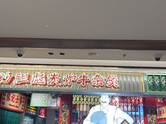 -沙胆彪炭炉牛杂煲(上海日月光广场店)