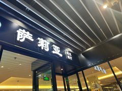 -萨莉亚意式餐厅(苏州泉屋店)