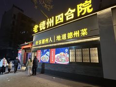 -老德州四合院·德州菜(天衢路店)