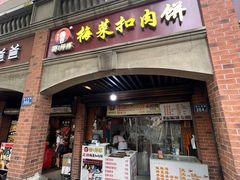 -邵建华师傅梅菜扣肉饼(麓山总店)